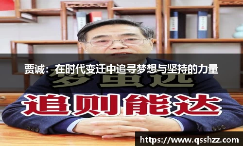 贾诚：在时代变迁中追寻梦想与坚持的力量
