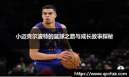 小迈克尔波特的篮球之路与成长故事探秘