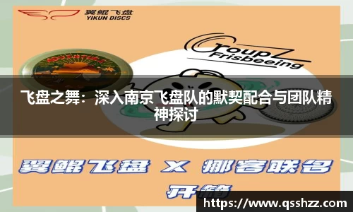 飞盘之舞：深入南京飞盘队的默契配合与团队精神探讨