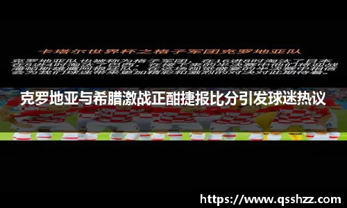 克罗地亚与希腊激战正酣捷报比分引发球迷热议