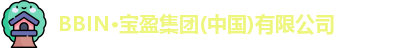 bbin宝盈集团